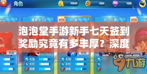 泡泡堂手游新手七天签到奖励究竟有多丰厚？深度解析来了！