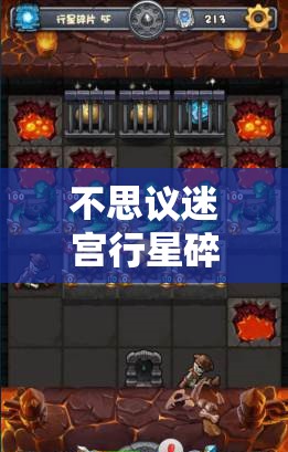 不思议迷宫行星碎片副本，通关攻略如何随版本演变？揭秘其历程！