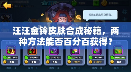 汪汪金铃皮肤合成秘籍，两种方法能否百分百获得？