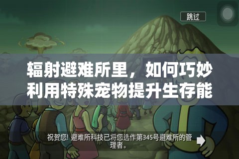 辐射避难所里，如何巧妙利用特殊宠物提升生存能力？