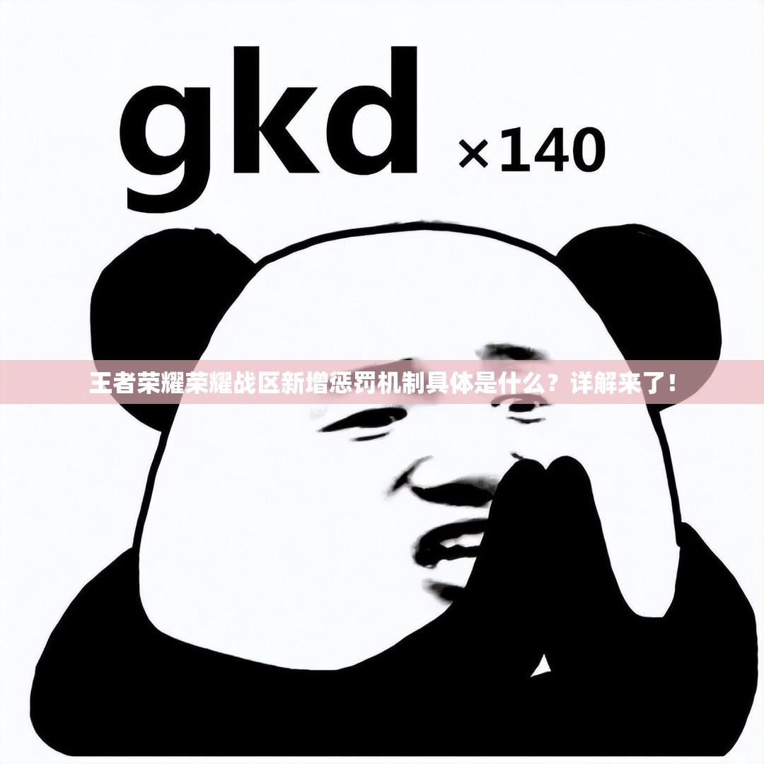 王者荣耀荣耀战区新增惩罚机制具体是什么？详解来了！