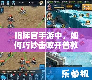 指挥官手游中，如何巧妙击败开普敦BOSS，揭秘高效打法技巧？