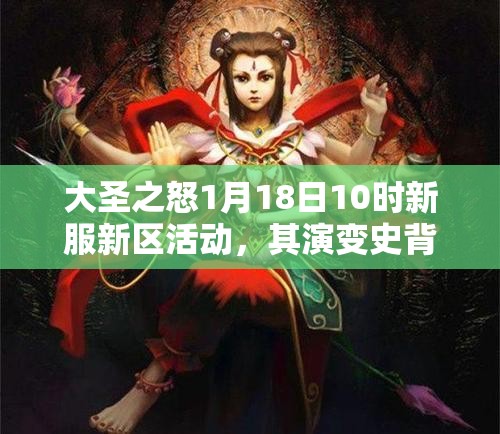 大圣之怒1月18日10时新服新区活动，其演变史背后有何不为人知的秘密？