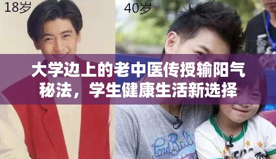 大学边上的老中医传授输阳气秘法，学生健康生活新选择