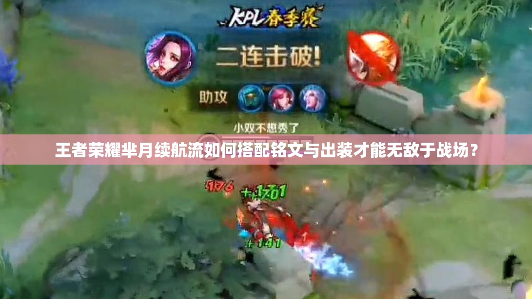 王者荣耀芈月续航流如何搭配铭文与出装才能无敌于战场？