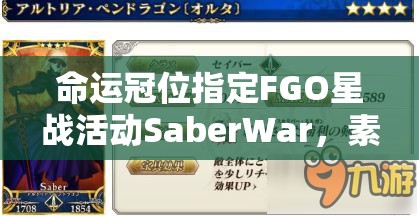 命运冠位指定FGO星战活动SaberWar，素材兑换表全揭秘，攻略必备疑问解答？