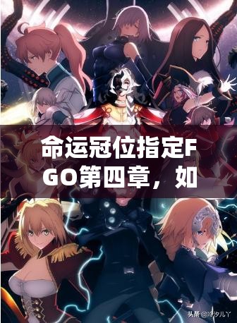 命运冠位指定FGO第四章，如何不断演变打法阵容击败所罗门王？