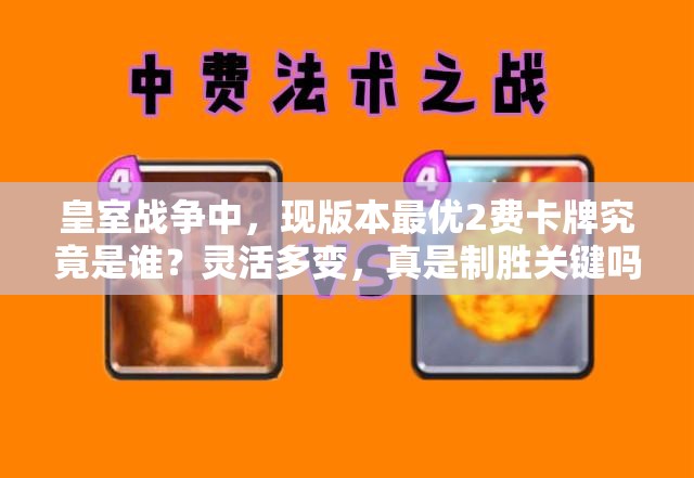 皇室战争中，现版本最优2费卡牌究竟是谁？灵活多变，真是制胜关键吗？