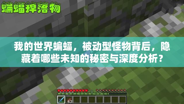 我的世界蝙蝠，被动型怪物背后，隐藏着哪些未知的秘密与深度分析？