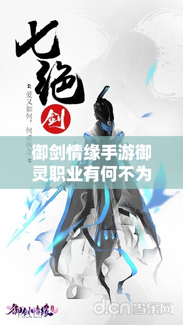 御剑情缘手游御灵职业有何不为人知的故事？深度解析揭秘！