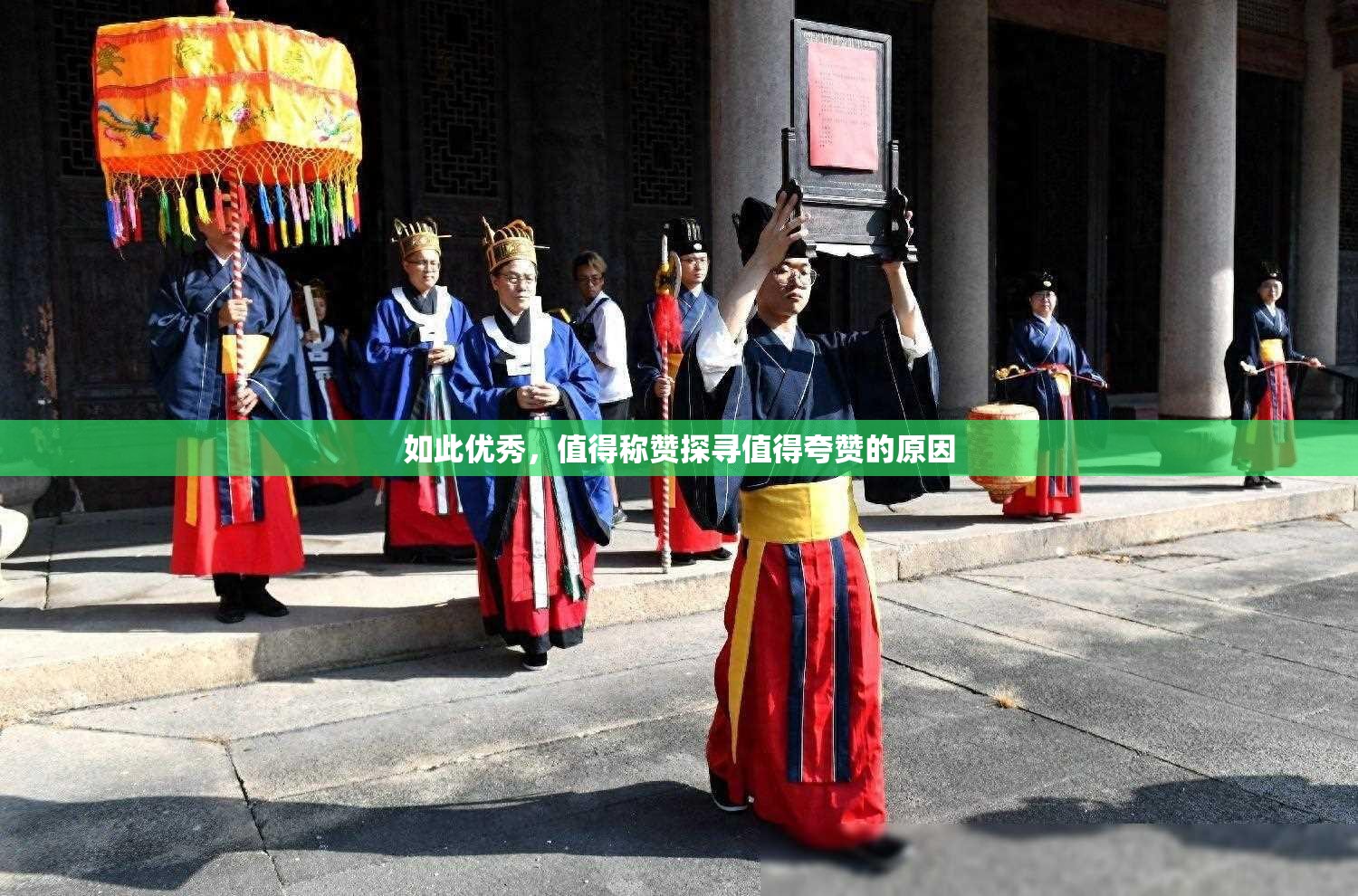如此优秀，值得称赞探寻值得夸赞的原因