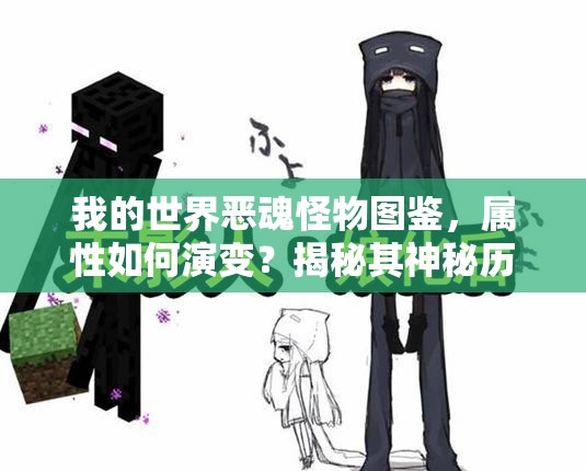我的世界恶魂怪物图鉴，属性如何演变？揭秘其神秘历史之谜