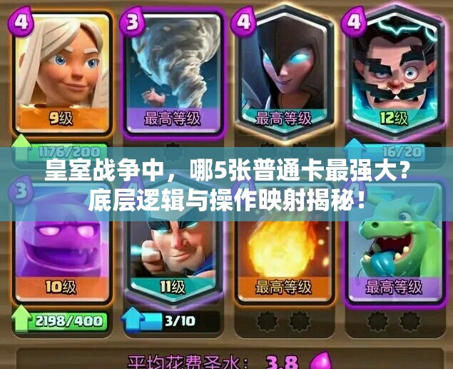皇室战争中，哪5张普通卡最强大？底层逻辑与操作映射揭秘！