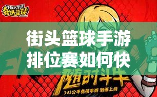 街头篮球手游排位赛如何快速上分？揭秘上分心得与演变史专题