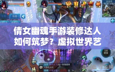 倩女幽魂手游装修达人如何筑梦？虚拟世界艺术大师访谈揭秘？