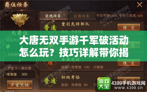 大唐无双手游千军破活动怎么玩？技巧详解带你揭秘悬念！