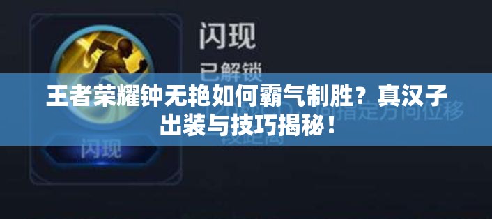 王者荣耀钟无艳如何霸气制胜？真汉子出装与技巧揭秘！
