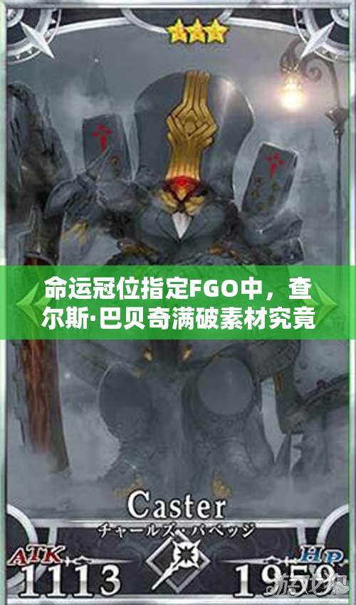 命运冠位指定FGO中，查尔斯·巴贝奇满破素材究竟该如何高效获取？