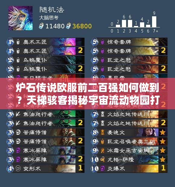 炉石传说欧服前二百强如何做到？天梯骇客揭秘宇宙流动物园打法！