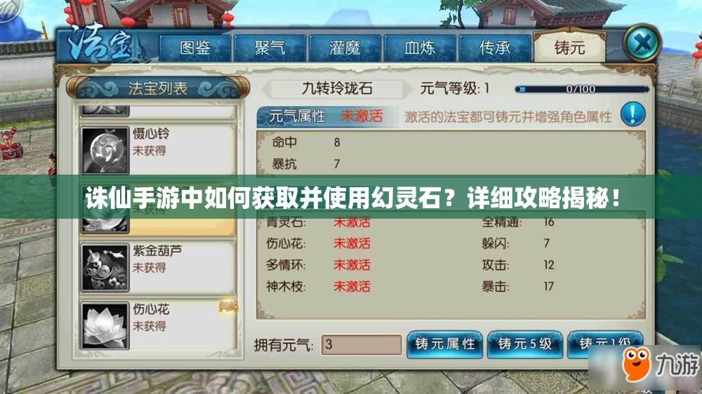 诛仙手游中如何获取并使用幻灵石？详细攻略揭秘！