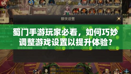 蜀门手游玩家必看，如何巧妙调整游戏设置以提升体验？