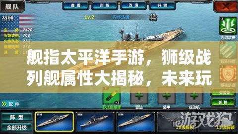 舰指太平洋手游，狮级战列舰属性大揭秘，未来玩法将如何革命性变革？
