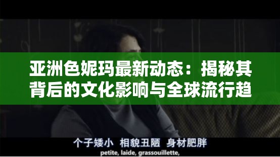 亚洲色妮玛最新动态：揭秘其背后的文化影响与全球流行趋势
