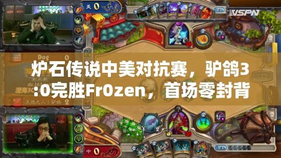炉石传说中美对抗赛，驴鸽3:0完胜Fr0zen，首场零封背后有何秘诀？