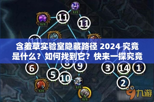 含羞草实验室隐藏路径 2024 究竟是什么？如何找到它？快来一探究竟