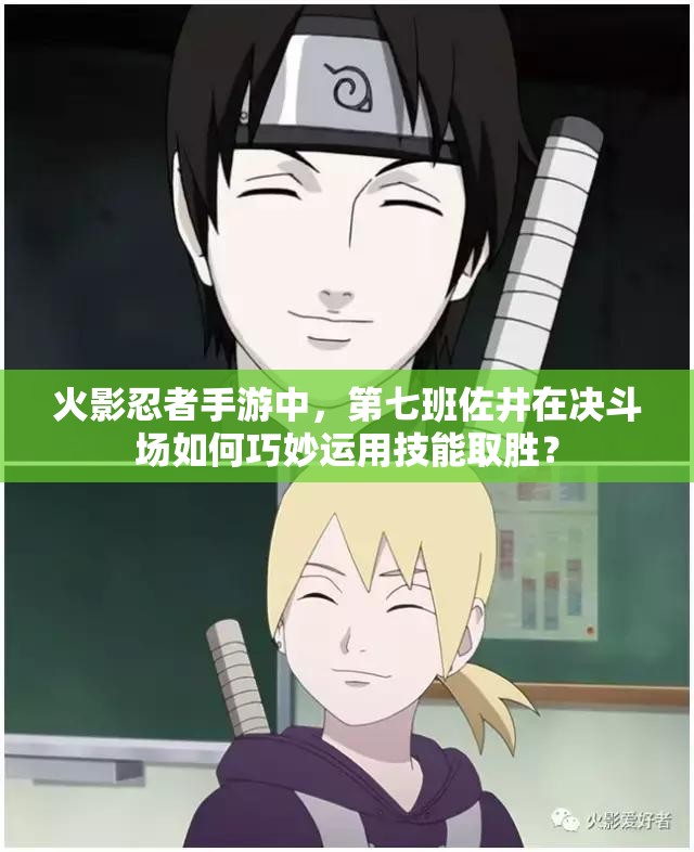 火影忍者手游中，第七班佐井在决斗场如何巧妙运用技能取胜？