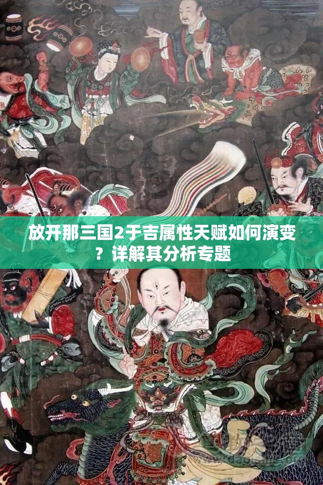 放开那三国2于吉属性天赋如何演变？详解其分析专题