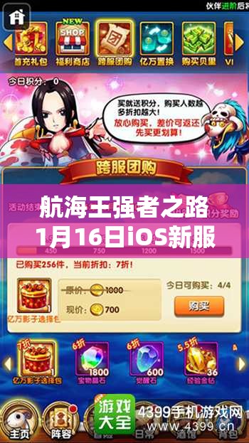 航海王强者之路1月16日iOS新服活动有哪些惊喜？全攻略揭秘！