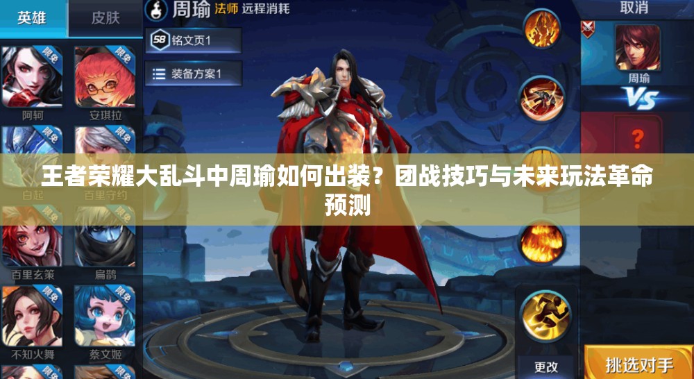 王者荣耀大乱斗中周瑜如何出装？团战技巧与未来玩法革命预测
