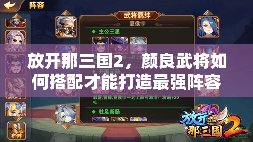 放开那三国2，颜良武将如何搭配才能打造最强阵容？