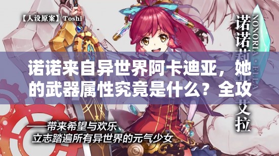诺诺来自异世界阿卡迪亚，她的武器属性究竟是什么？全攻略揭秘！