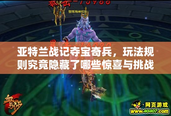 亚特兰战记夺宝奇兵，玩法规则究竟隐藏了哪些惊喜与挑战？