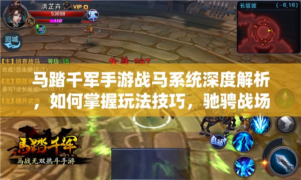马踏千军手游战马系统深度解析，如何掌握玩法技巧，驰骋战场无敌手？