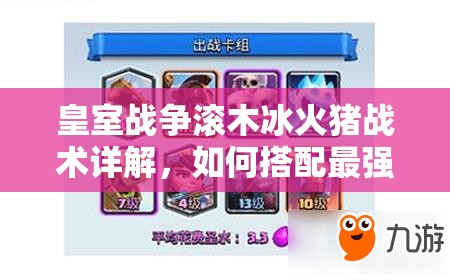 皇室战争滚木冰火猪战术详解，如何搭配最强实战卡组？