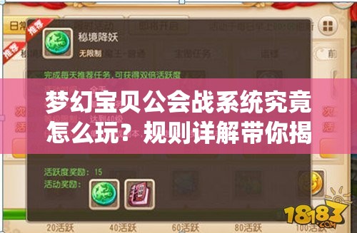 梦幻宝贝公会战系统究竟怎么玩？规则详解带你揭秘悬念！