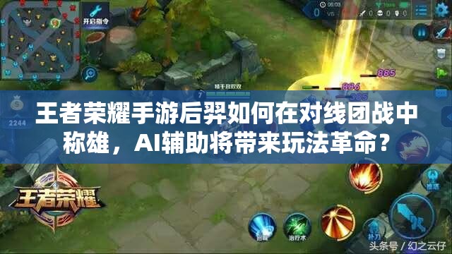 王者荣耀手游后羿如何在对线团战中称雄，AI辅助将带来玩法革命？