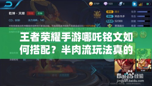 王者荣耀手游哪吒铭文如何搭配？半肉流玩法真的是最强之道吗？