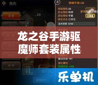 龙之谷手游驱魔师套装属性究竟如何？全面获取攻略揭秘！
