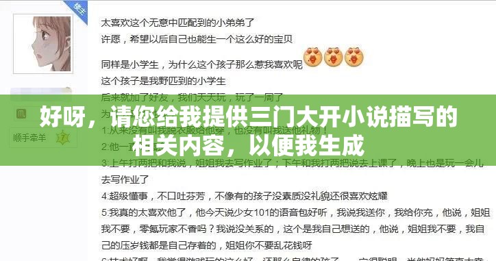 好呀，请您给我提供三门大开小说描写的相关内容，以便我生成