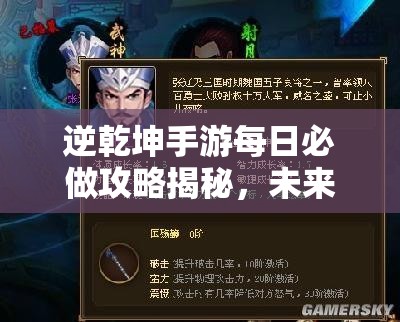 逆乾坤手游每日必做攻略揭秘，未来玩法会有哪些革命性变化？