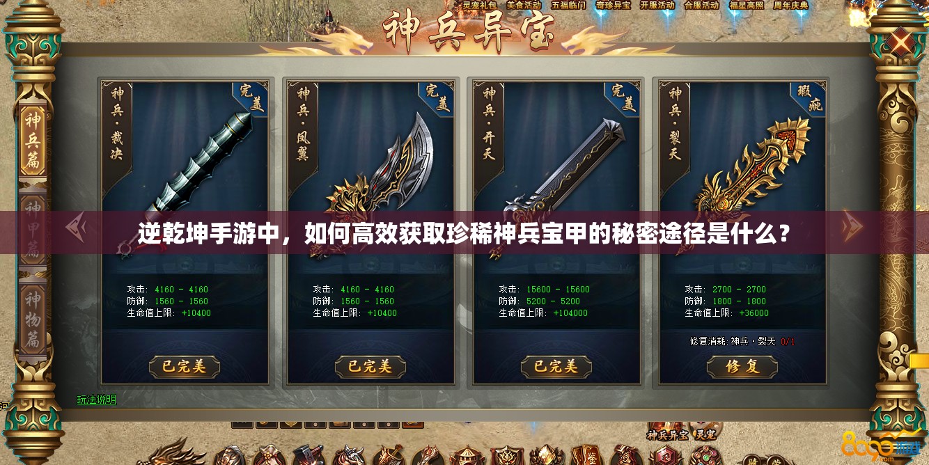 逆乾坤手游中，如何高效获取珍稀神兵宝甲的秘密途径是什么？