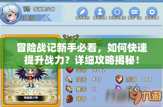 冒险战记新手必看，如何快速提升战力？详细攻略揭秘！