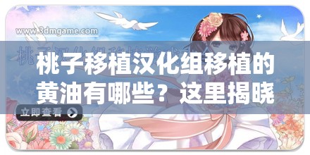 桃子移植汉化组移植的黄油有哪些？这里揭晓