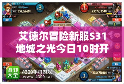 艾德尔冒险新服S31地城之光今日10时开启，三大玩法革命能否成真？