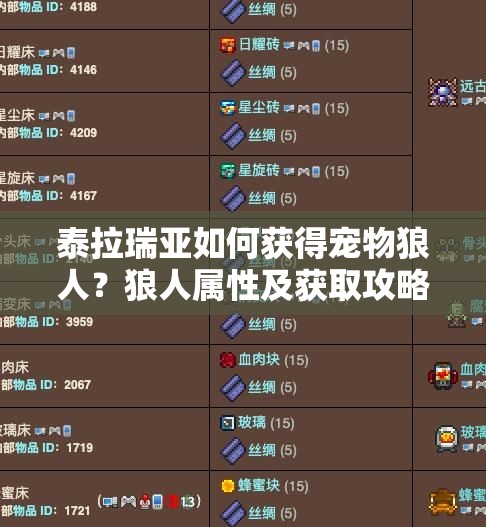 泰拉瑞亚如何获得宠物狼人？狼人属性及获取攻略全面解析