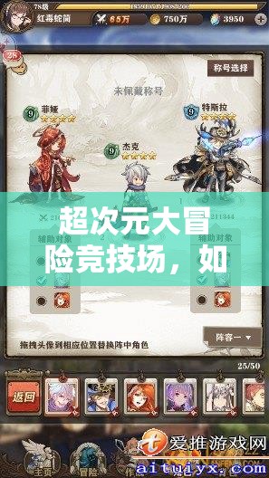 超次元大冒险竞技场，如何巧妙搭配忍者阵容才能无敌制胜？